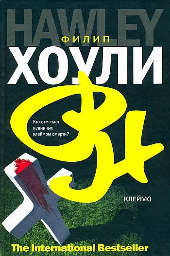Обложка Клеймо