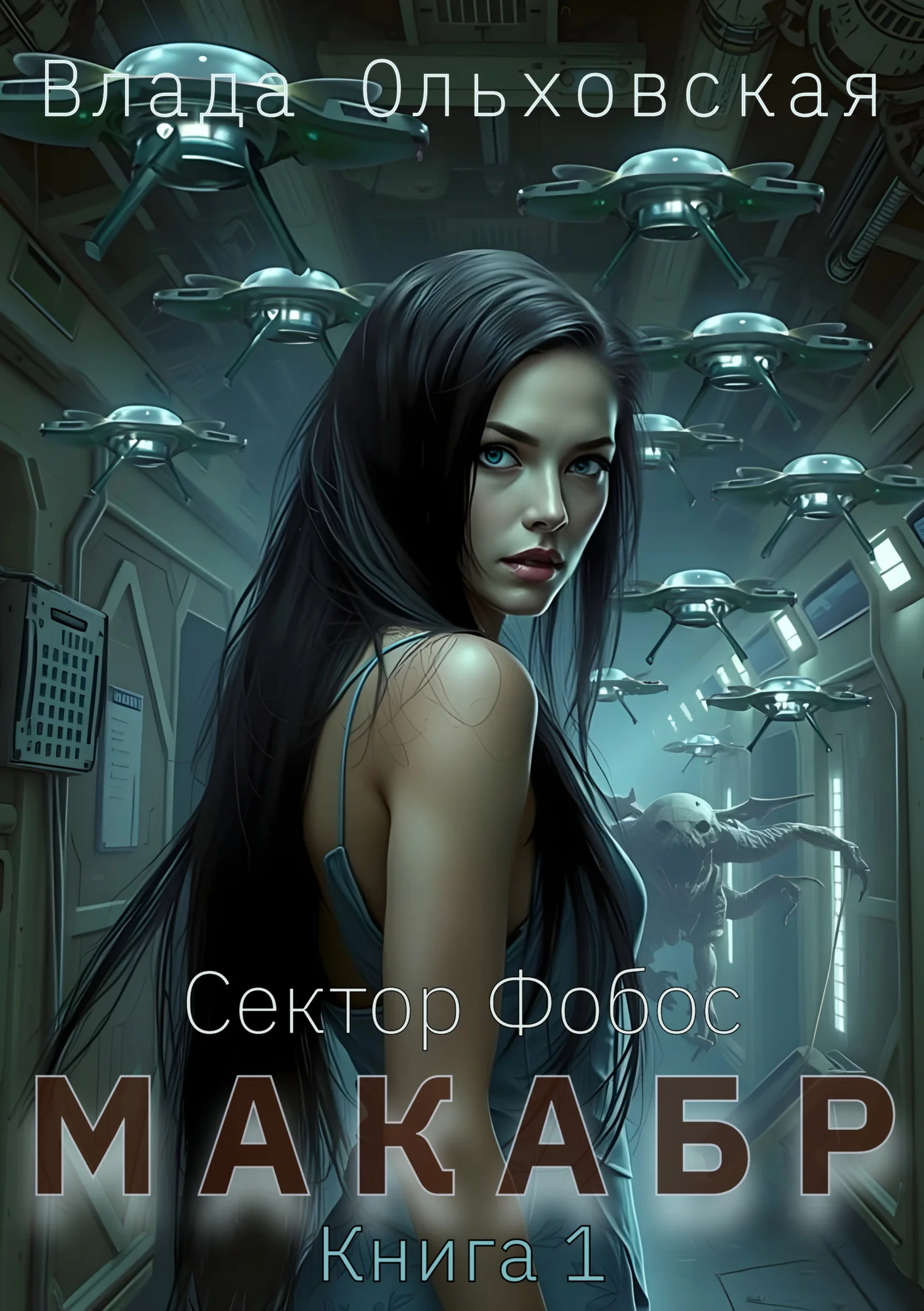 Обложка Макабр. Книга 1