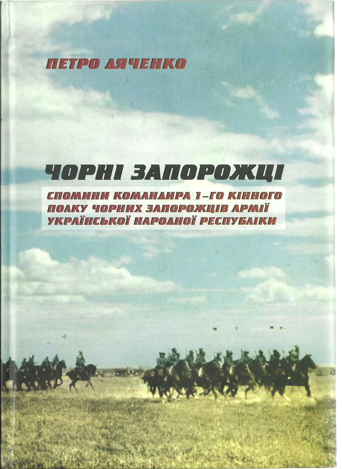 Обложка Чорні запорожці. Спомини командира 1-го кінного полку Чорних запорожців Армії УНР.