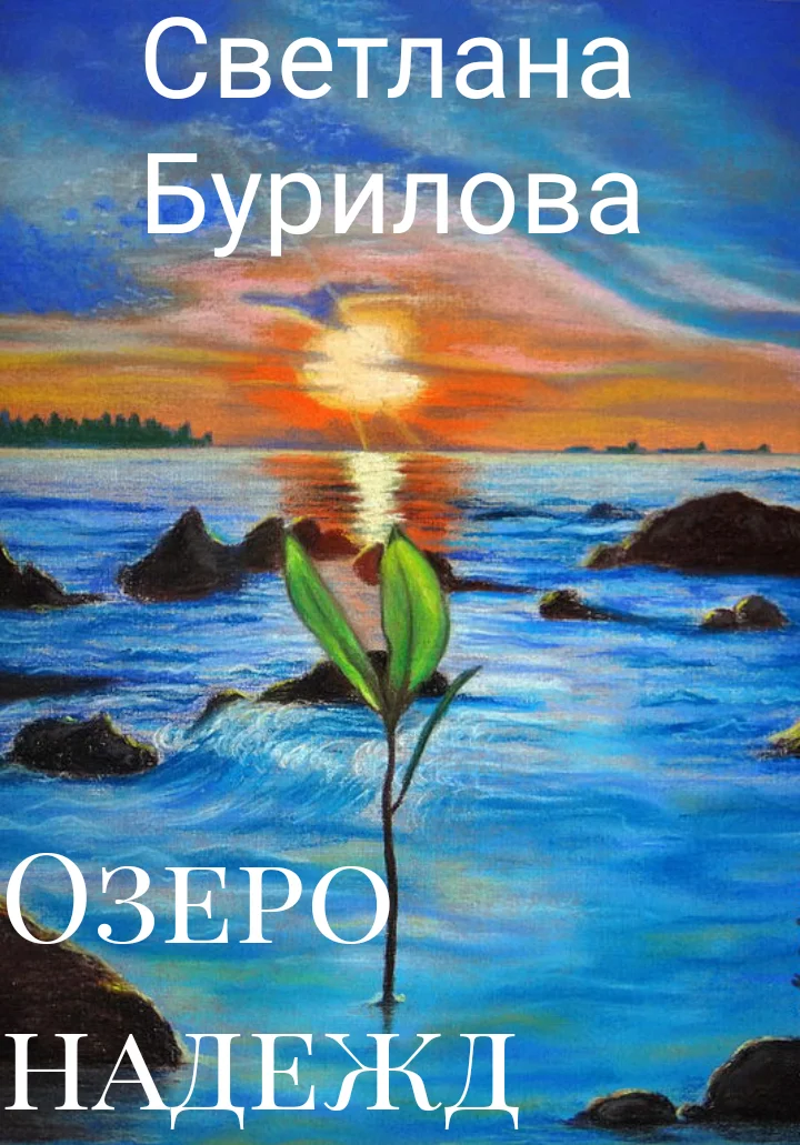Обложка Озеро надежд (СИ)