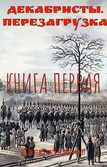 Обложка Декабристы. Перезагрузка. Книга первая