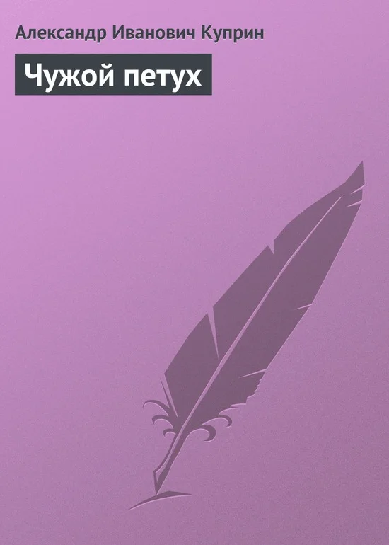 Обложка Чужой петух