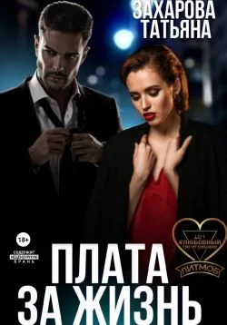 Обложка Плата за жизнь