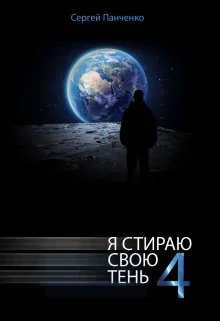 Обложка Я стираю свою тень 4