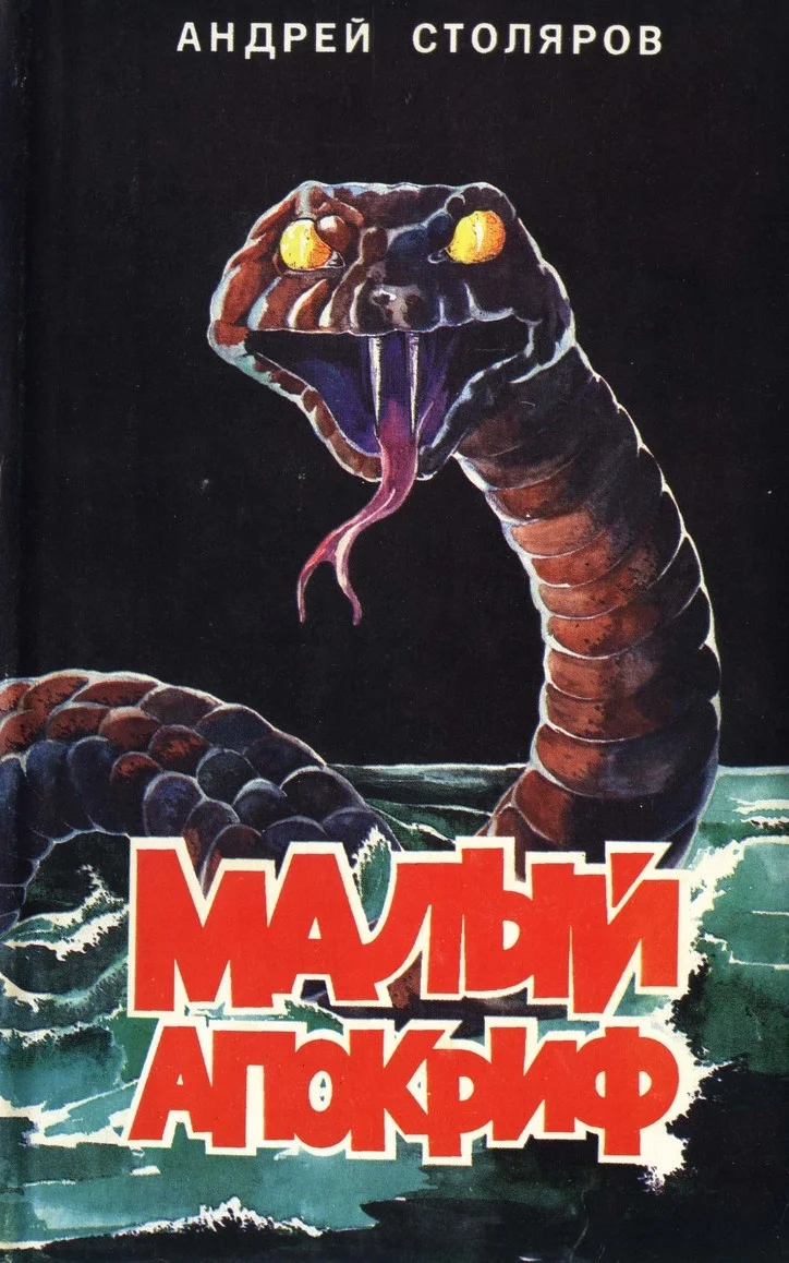 Обложка Малый апокриф (сборник)