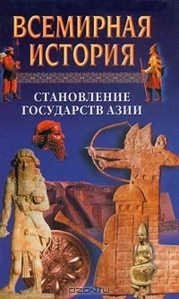 Обложка Всемирная история. Том 5 Становление государств Азии