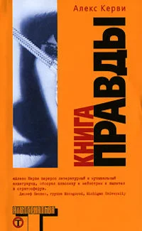 Обложка Книга правды