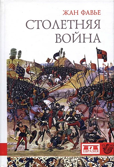 Обложка Столетняя война
