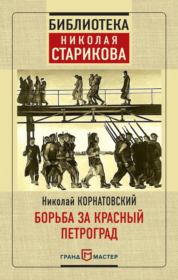 Обложка Борьба за Красный Петроград