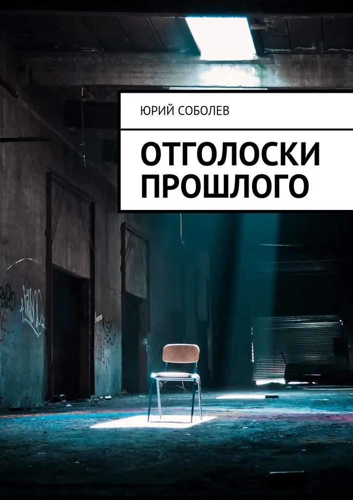 Обложка Отголоски прошлого