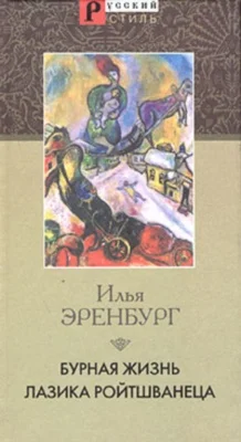 Обложка Бурная жизнь Лазика Ройтшванеца