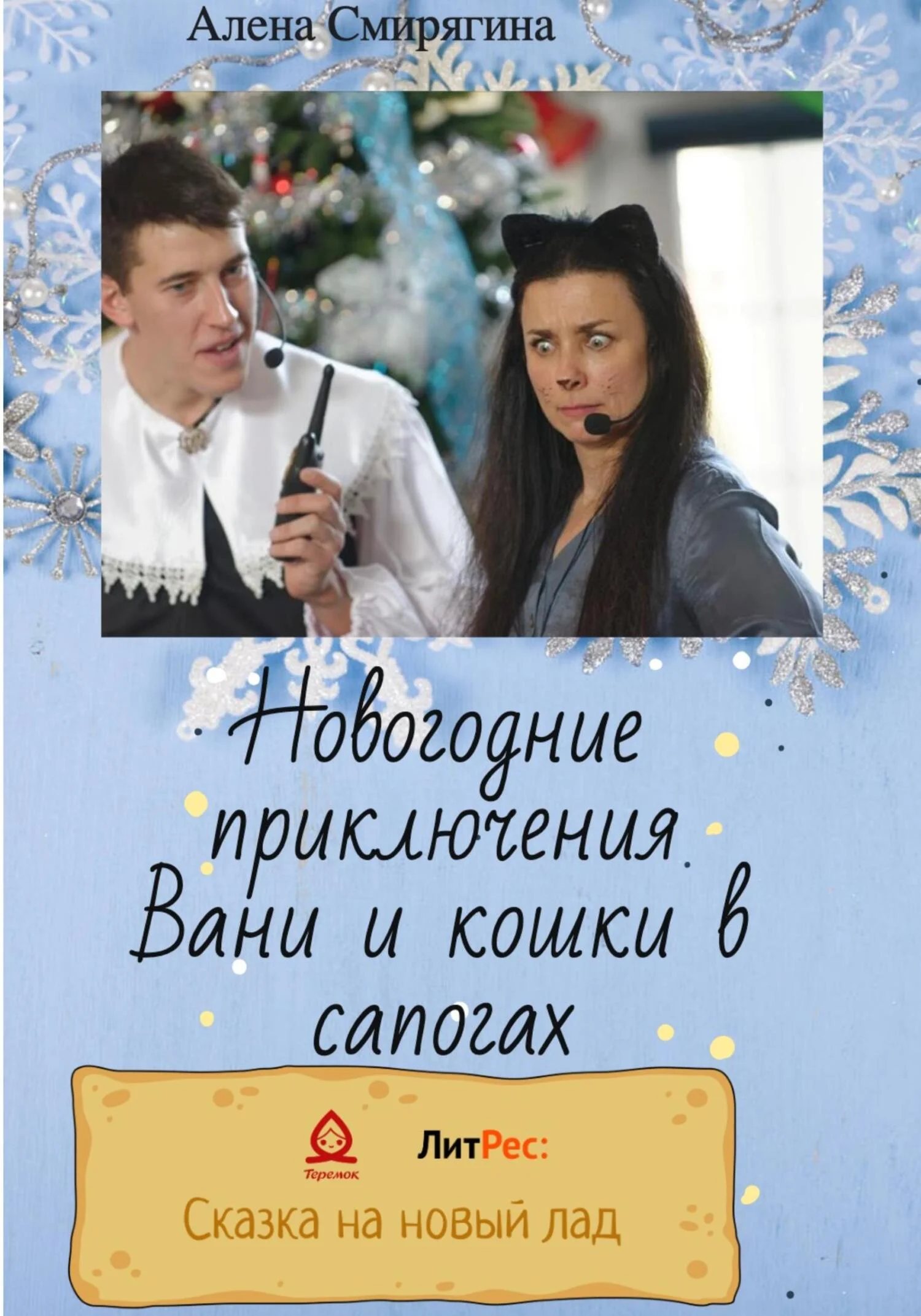 Обложка Новогодние приключения Вани и кошки в сапогах