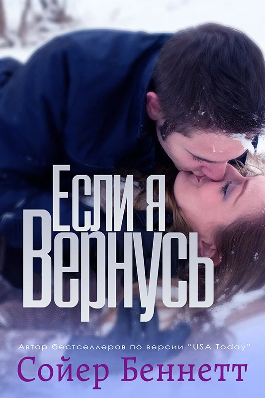Обложка Если я вернусь