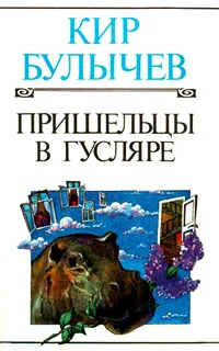 Обложка Пришельцы в Гусляре