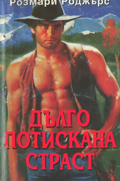 Обложка Дълго потискана страст