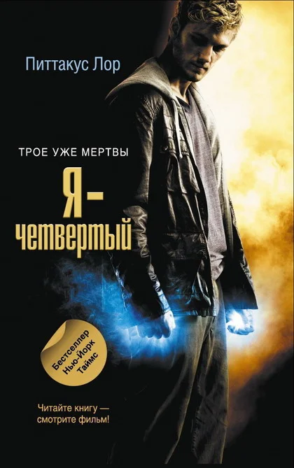 Обложка Я - четвертый