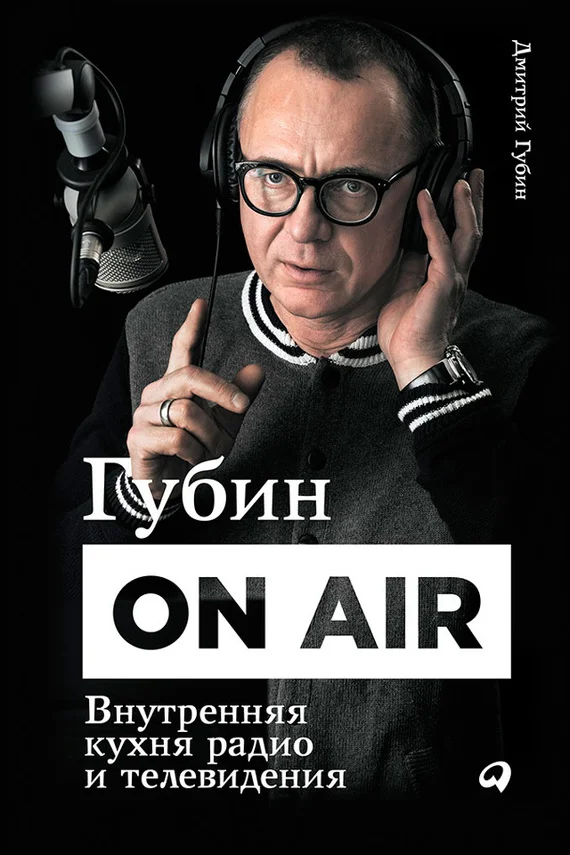 Обложка Губин ON AIR: Внутренняя кухня радио и телевидения
