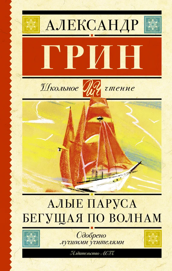 Обложка Алые паруса. Бегущая по волнам