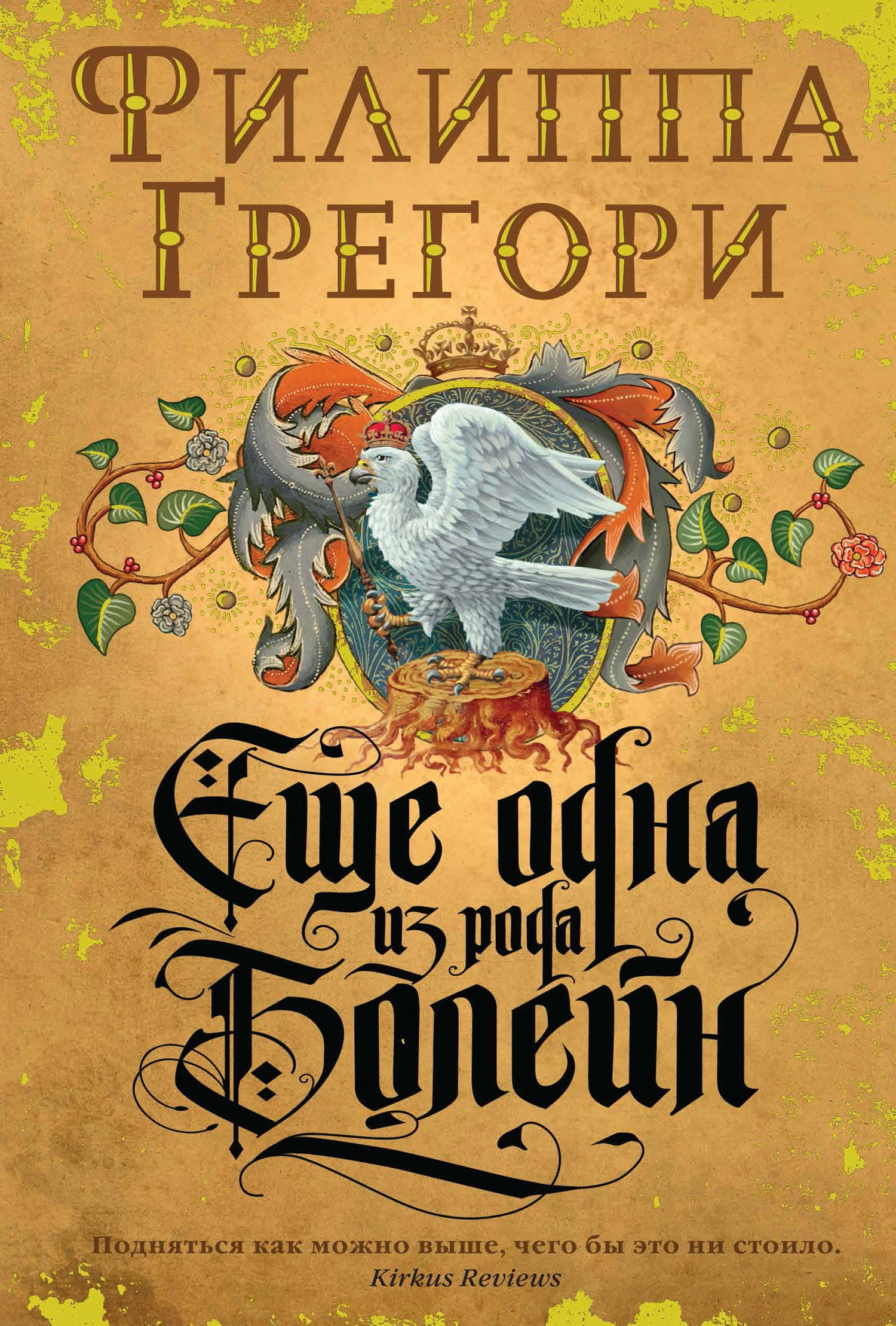 Обложка Еще одна из рода Болейн