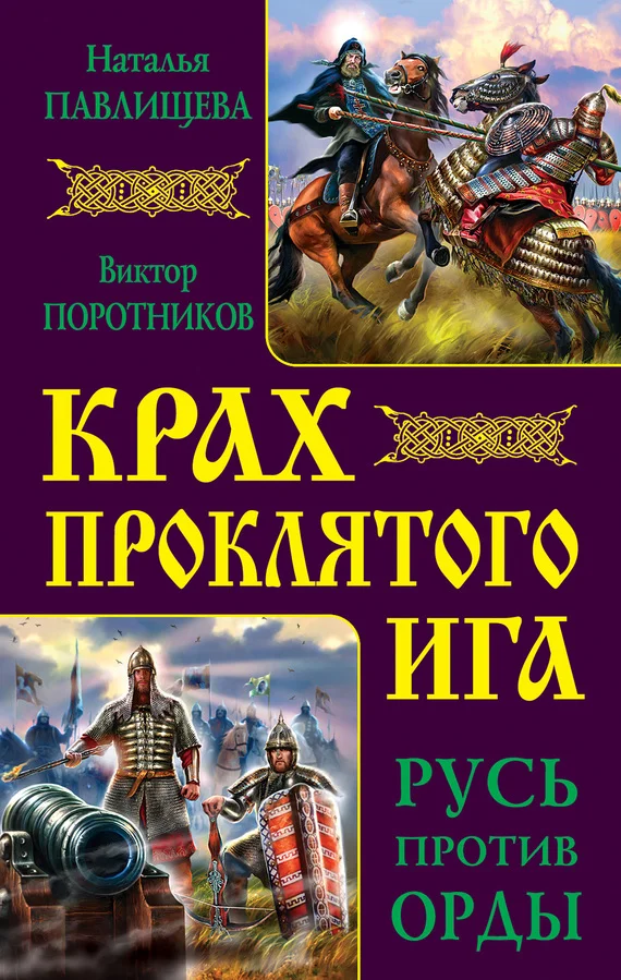 Обложка Крах проклятого Ига. Русь против Орды