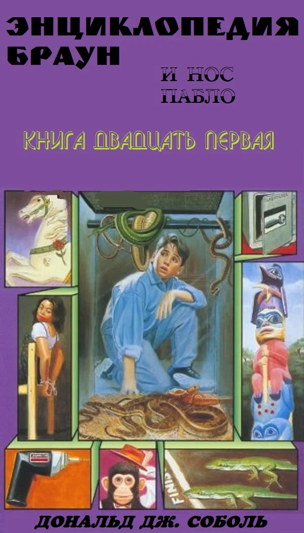 Обложка Энциклопедия Браун и нос Пабло
