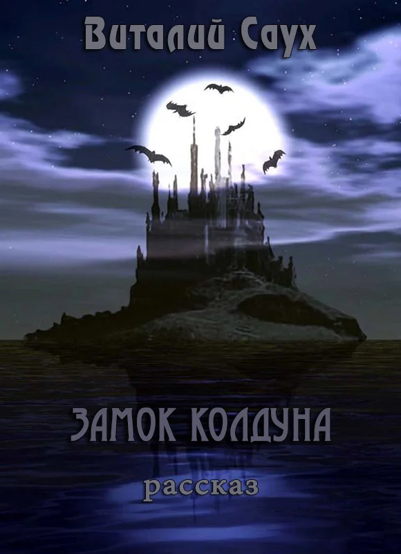Обложка Замок колдуна (СИ)