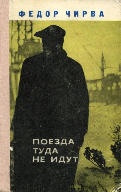 Обложка Поезда туда не идут