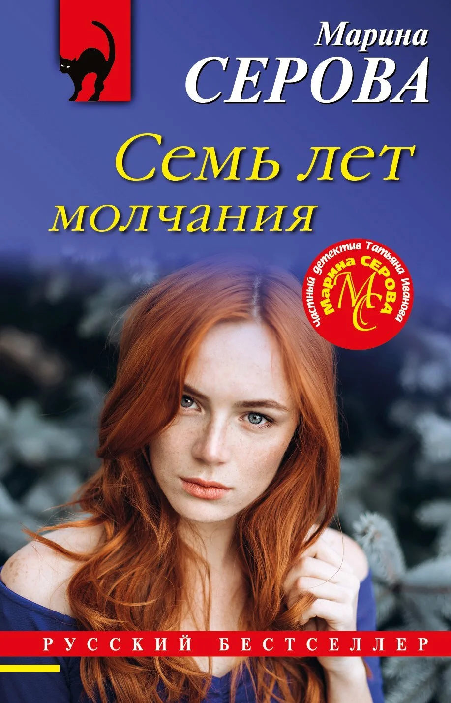 Обложка Семь лет молчания