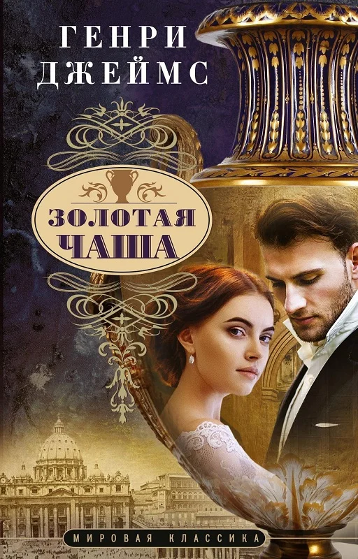 Обложка Золотая чаша