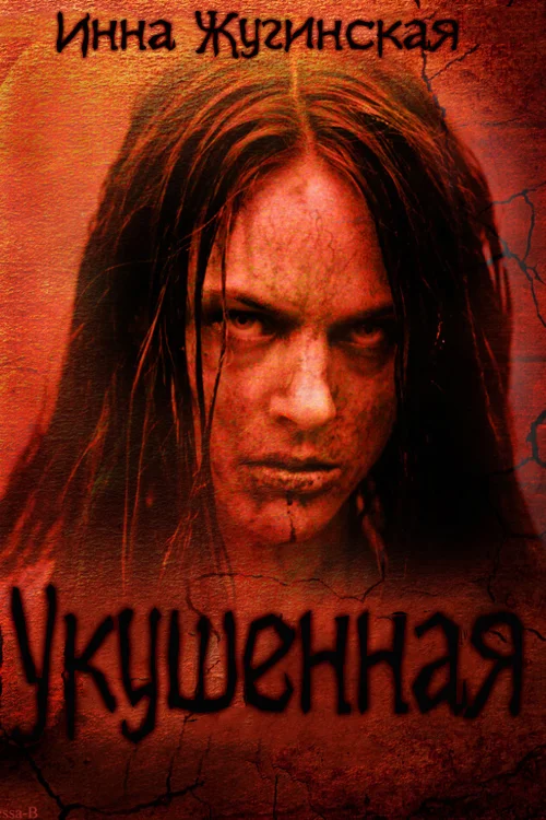 Обложка Укушенная