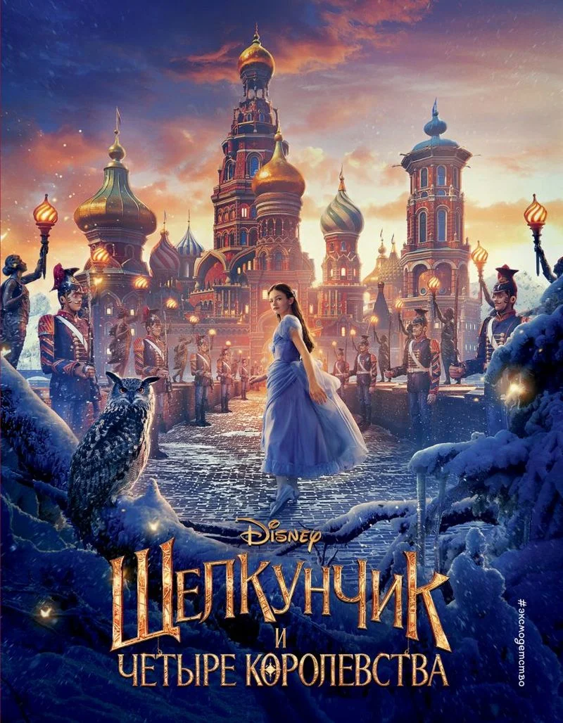 Обложка Щелкунчик и четыре королевства