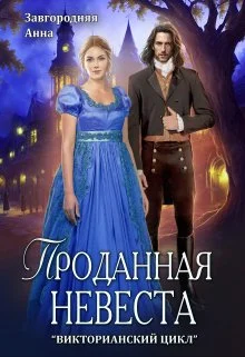 Обложка Проданная невеста