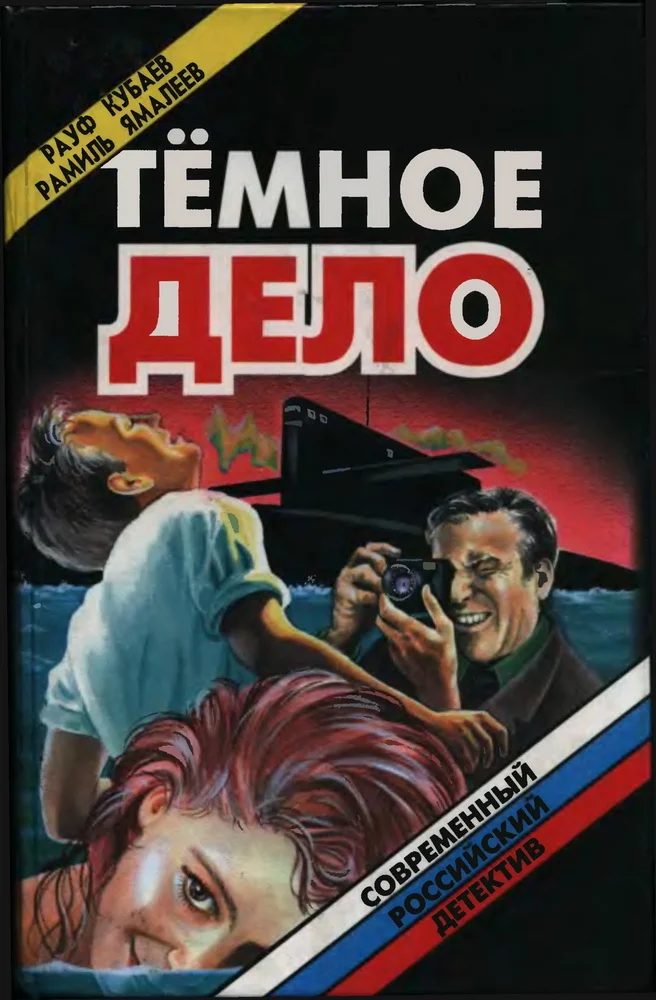 Обложка Темное дело