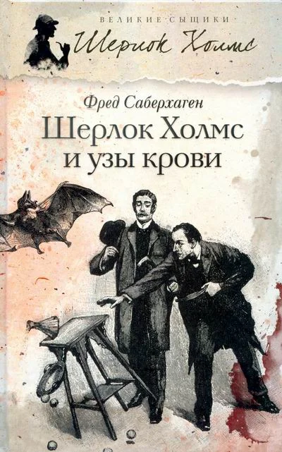 Обложка Шерлок Холмс и узы крови