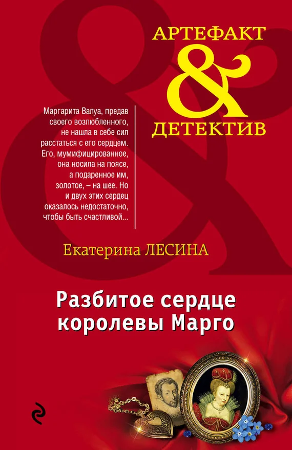 Обложка Разбитое сердце королевы Марго