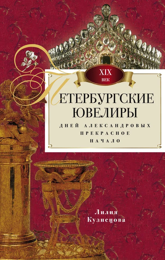 Обложка Петербургские ювелиры XIX века. Дней Александровых прекрасное начало