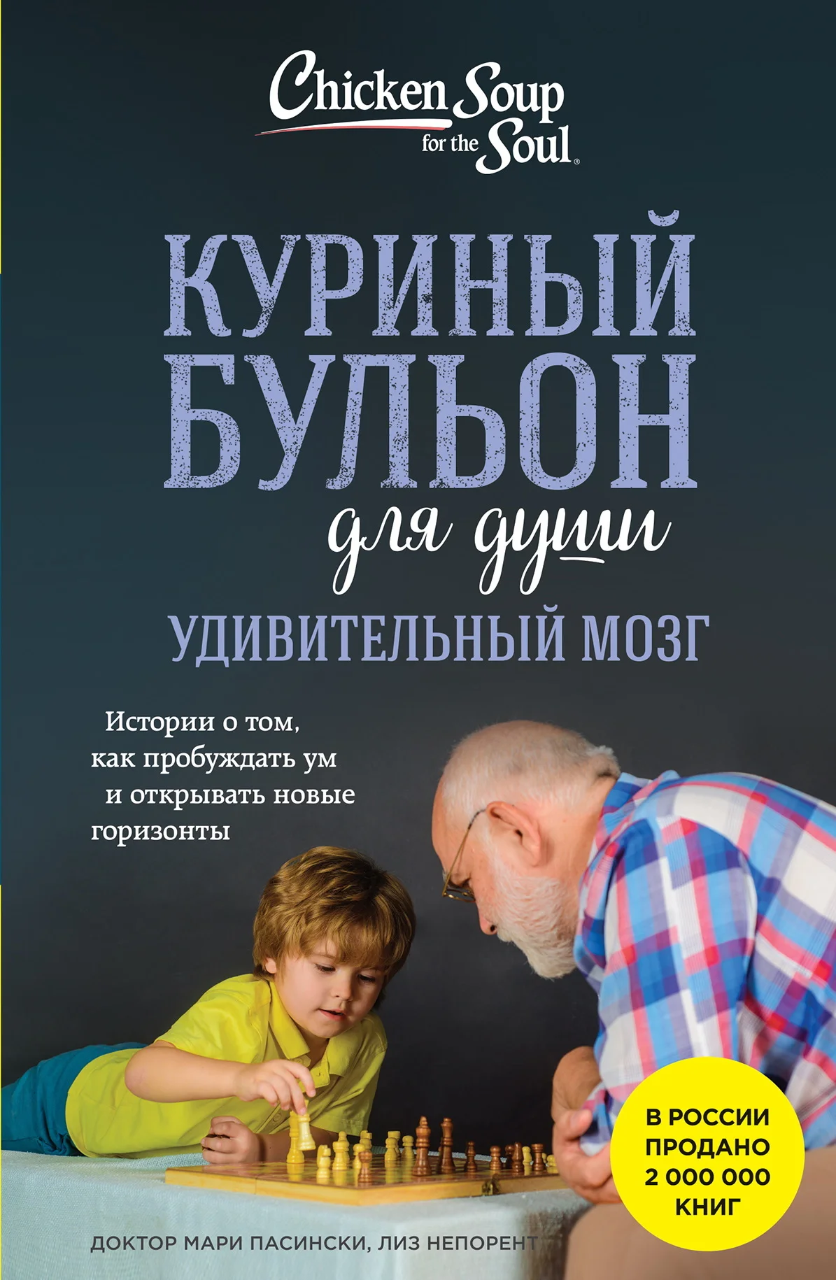 Обложка Куриный бульон для души. Удивительный мозг. Истории о том, как пробуждать ум и открывать новые горизонты