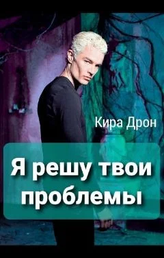 Обложка Я решу твои проблемы (СИ)