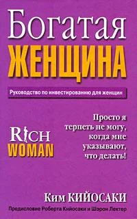 Обложка Богатая Женщина