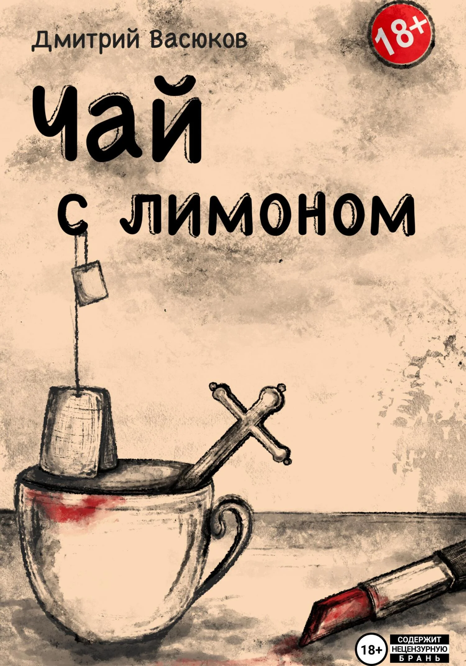 Обложка Чай с лимоном
