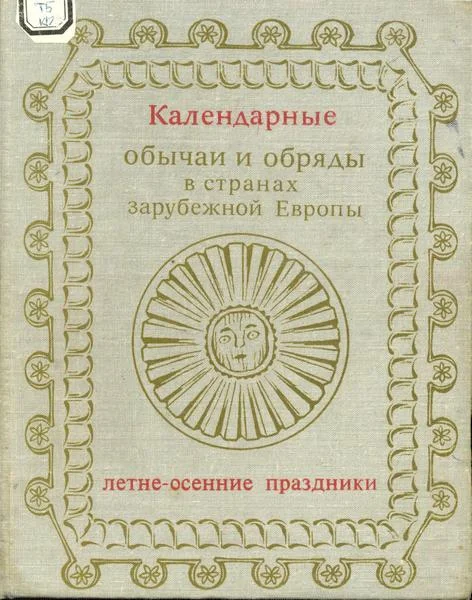 Обложка Календарные обычаи и обряды в странах зарубежной Европы