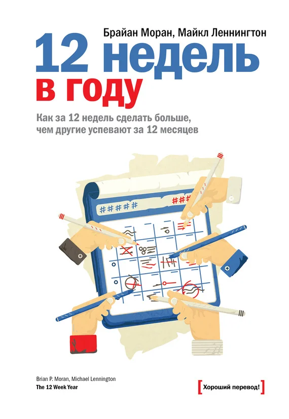 Обложка 12 недель в году