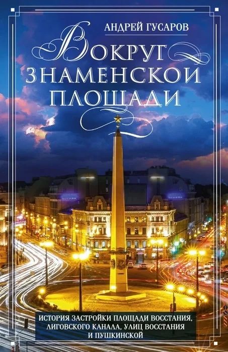 Обложка Вокруг Знаменской площади. История застройки площади Восстания, Лиговского канала, улиц Восстания и Пушкинской