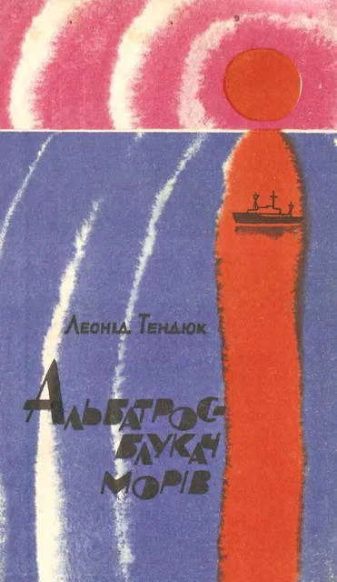 Обложка Альбатрос — блукач морів