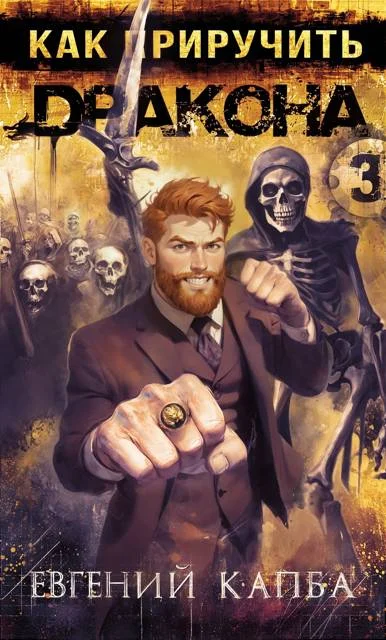 Обложка Как приручить дракона 3