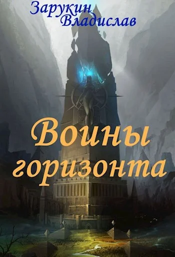 Обложка Воины Горизонта