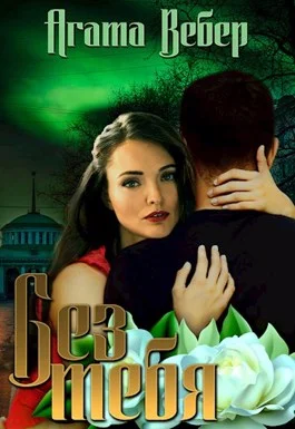 Обложка Без тебя