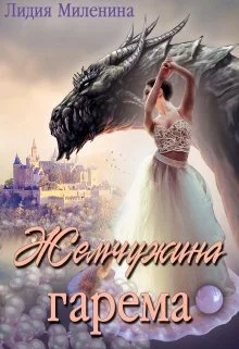 Обложка Жемчужина гарема