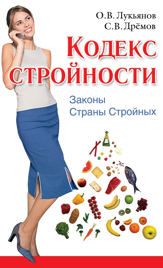 Обложка Кодекс Стройности. Законы Страны Стройных