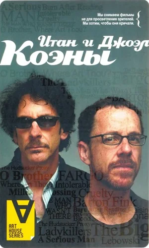 Обложка Итан и Джоэл Коэны: Интервью: Братья по крови / Сост. Пол Э. Вудс